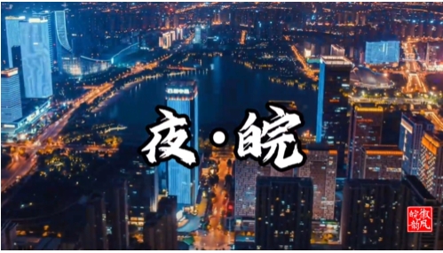 徽風皖韻丨夜 · 皖